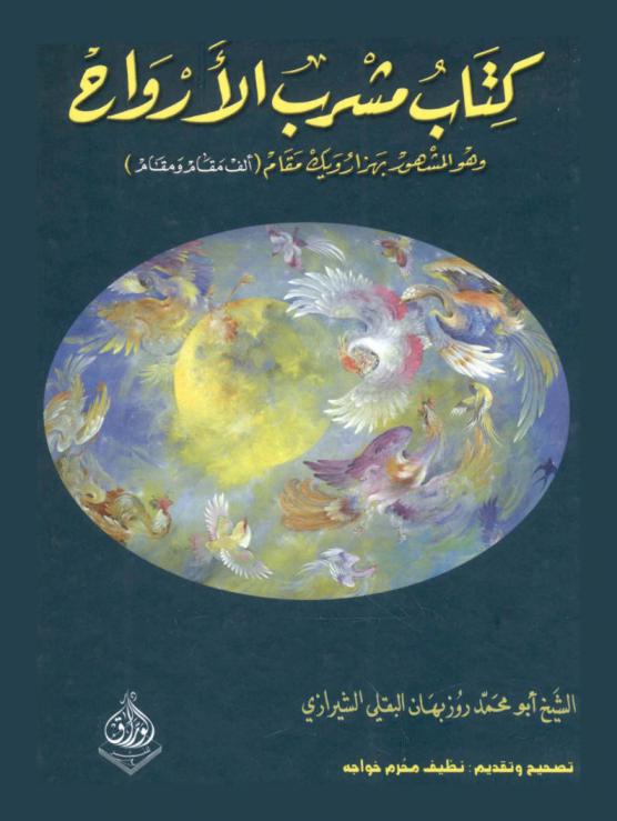  مشرب الأرواح، وهو المشهور بهزارويك مقام (بألف مقام ومقام)