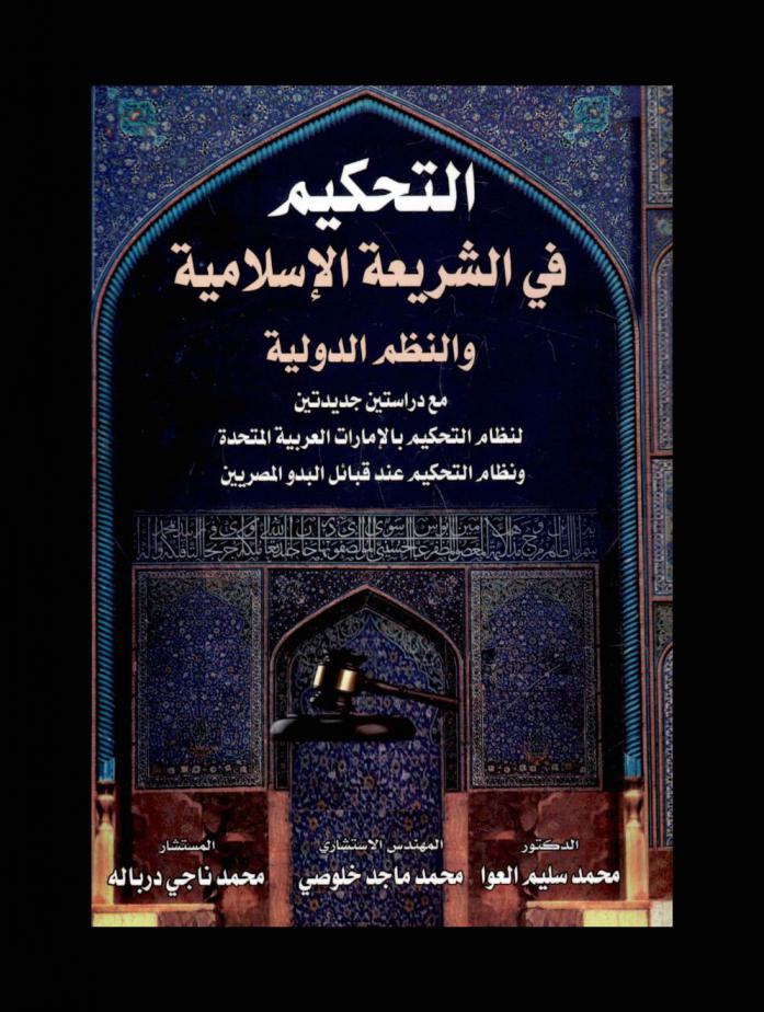 التحكيم في الشريعة الإسلامية والنظم الدولية مع دراستين جديدتين لنظام التحكيم بالإمارات العربية المتحدة ونظام التحكيم عند قبائل البدو المصريين