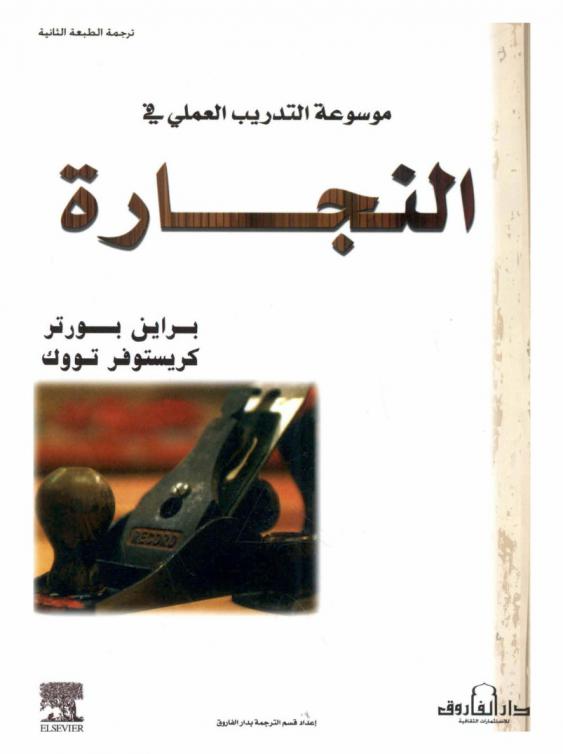 موسوعة التدريب العملي في النجارة