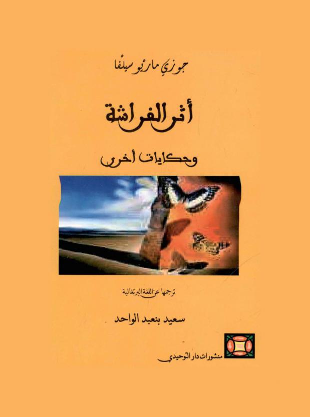  أثر الفراشة وحكايات أخرى