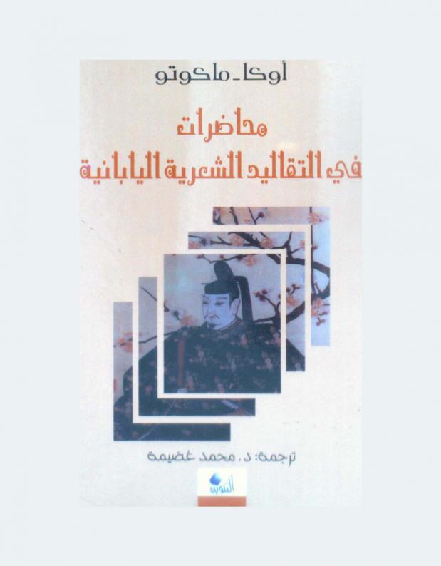 محاضرات في التقاليد الشعرية اليابانية
