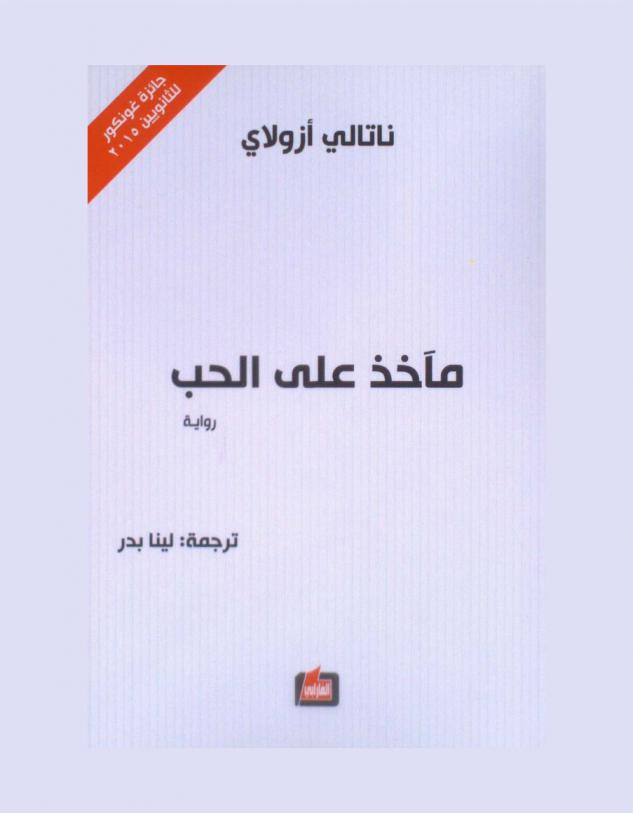 مآخذ على الحب