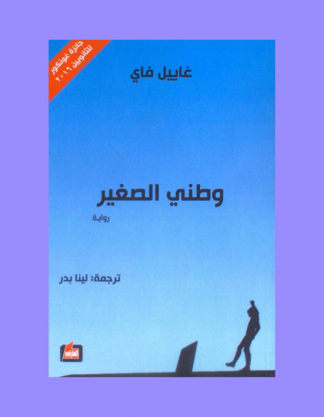 وطني الصغير