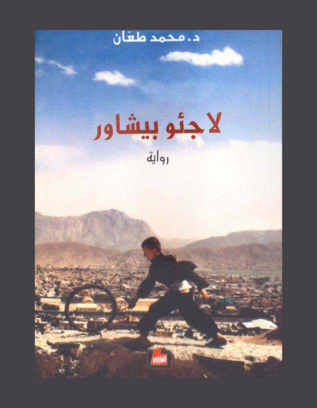 لاجئو بيشاور :‪‪‪‪‪‪‪‪‪‪‪‪‪‪‪ (رواية) /‪‪‪‪‪‪‪‪‪‪‪‪‪‪