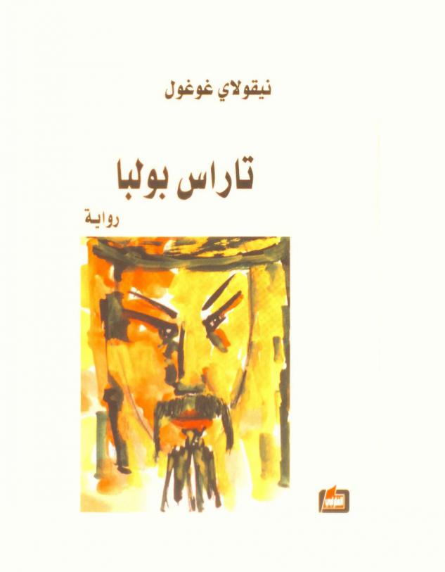تراس بولبا : (رواية)
