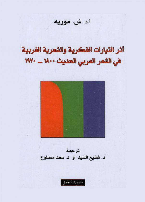 أثر التيارات الفكرية والشعرية الغربية في الشعر العربي الحديث 1800-1970