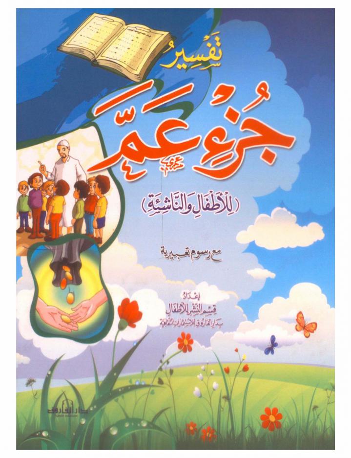  تفسير جزء عم (للأطفال والناشئة) مع رسوم تعبيرية