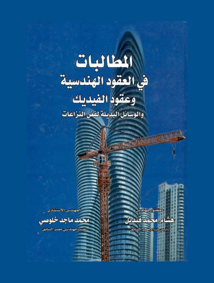 المطالبات في العقود الهندسية وعقود الفيديك والوسائل البديلة لفض النزاعات