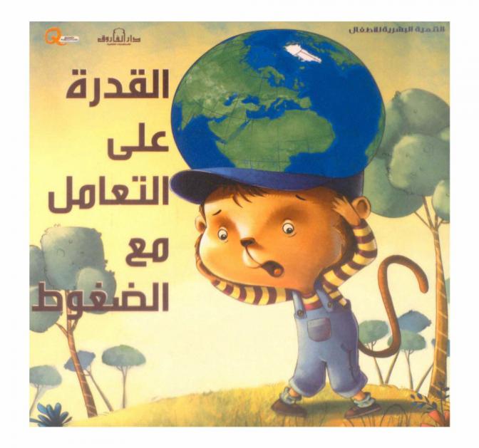 القدرة على التعامل مع الضغوط