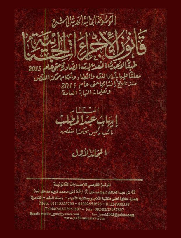  الموسوعة الجنائية الحديثة في شرح قانون الإجراءات الجنائية : طبقا لأحدث التعديلات الصادرة حتى عام معلقا عليها بآراء الفقه والقضاء وأحكام محكمة النقض منذ تاريخ إنشائها حتي عام 2015 وتعليمات النياب العامة