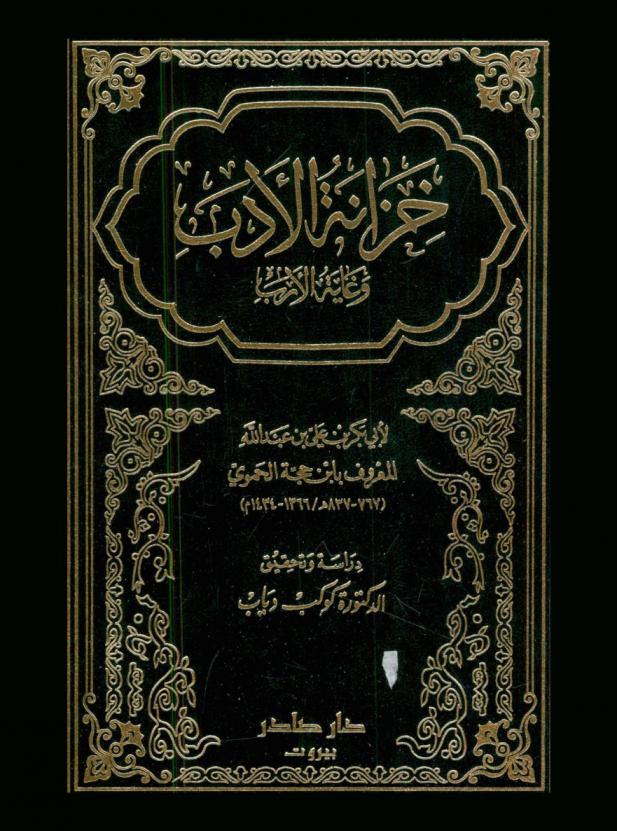  خزانة الأدب وغاية الأرب