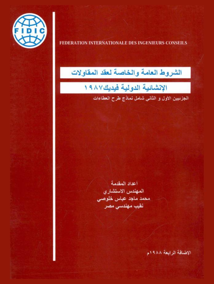 الشروط العامة لعقد المقاولات الإنشائية فيديك 1987