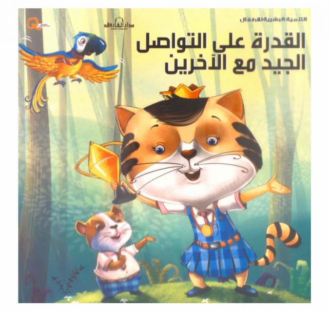  القدرة على التواصل الجيد مع الآخرين