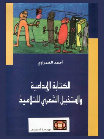  الكتابة الإبداعية والمتخيل الشعري للتلاميذ : محترفات كتابية = Écriture créative et l'imaginaire poétique des éléves : ateliers d'écritures