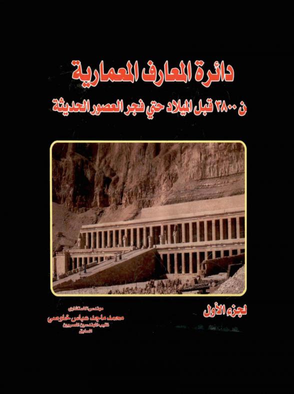 دائرة المعارف المعمارية : 5000 عام ما قبل التاريخ حتي ناطحات السحاب والقرن الواحد والعشرين : 2000 مشروع حول العالم من عام 3800 قبل الميلاد حتى فجر العصور الحديثة