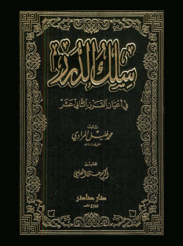 سلك الدرر في أعيان القرن الثاني عشر