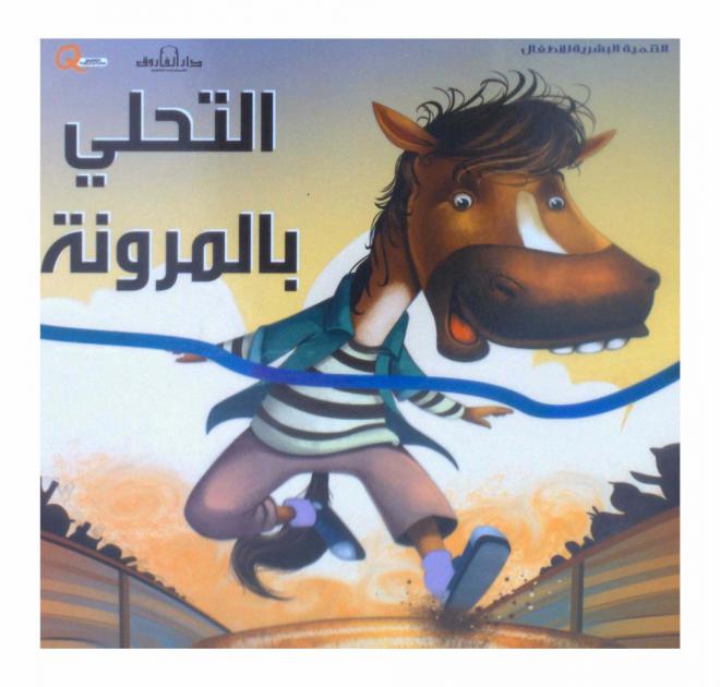  التحلي بالمرونة