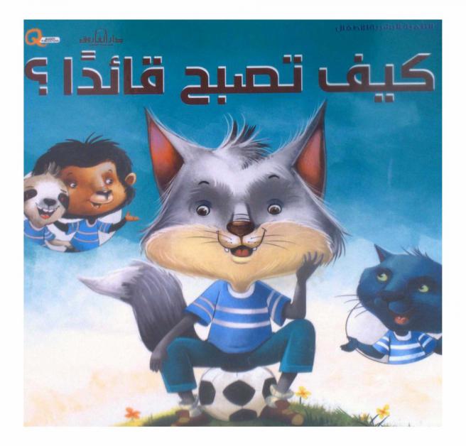  كيف تصبح قائدا