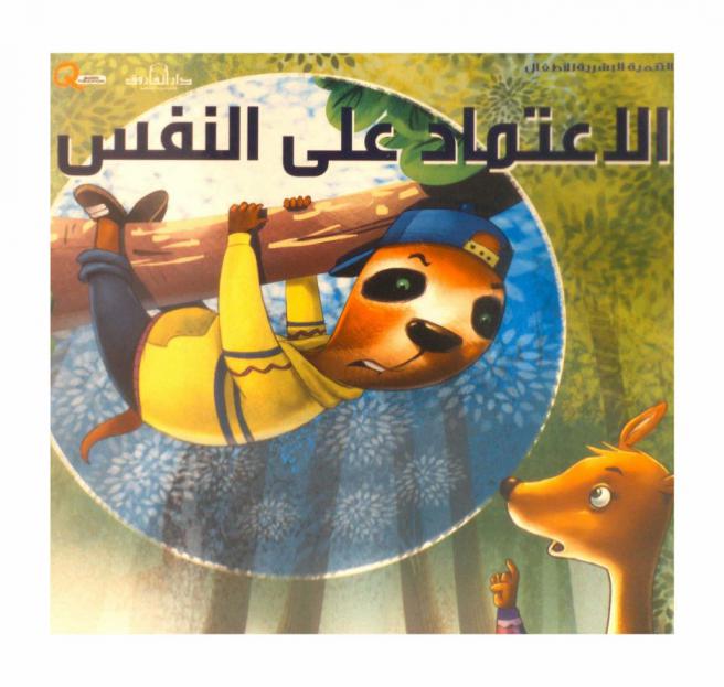  الاعتماد على النفس