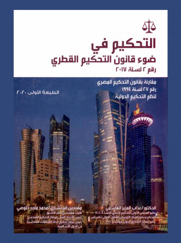 التحكيم في ضوء قانون التحكيم القطري : رقم 2 لسنة 2017 مقارنة بقانون التحكيم المصري ونظم التحكيم المصري ونظم التحكيم الدولية