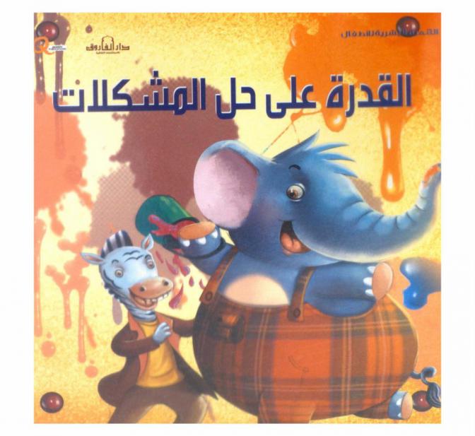 القدرة على حل المشكلات