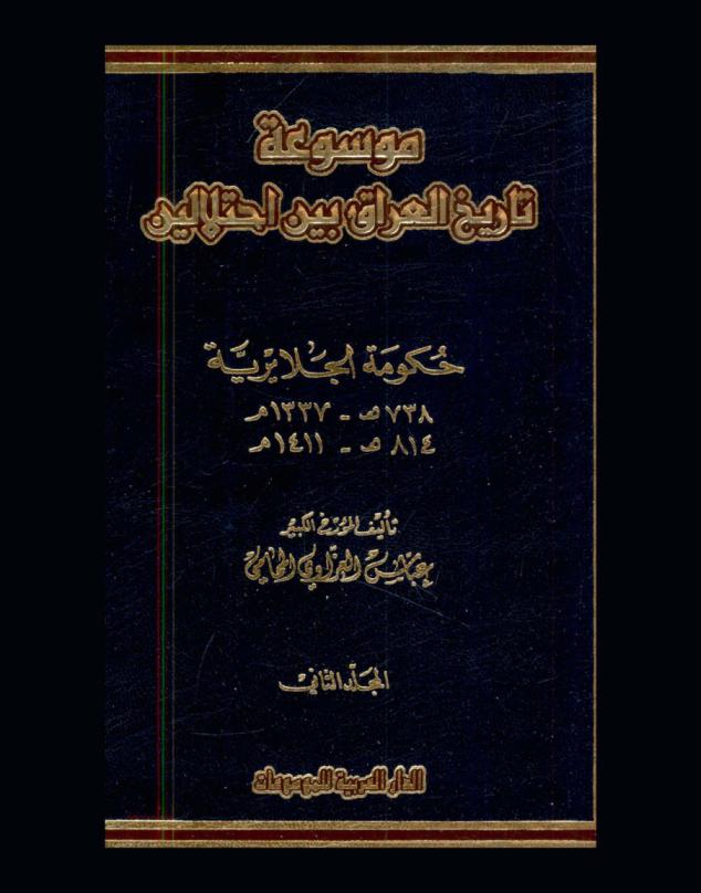 موسوعة تاريخ العراق بين احتلالين