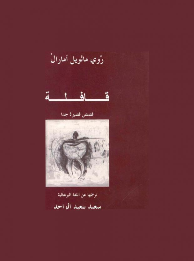 قافلة : قصص قصيرة جدا