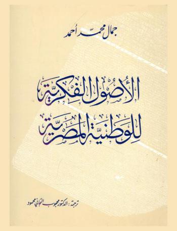  الأصول الفكرية للوطنية المصرية