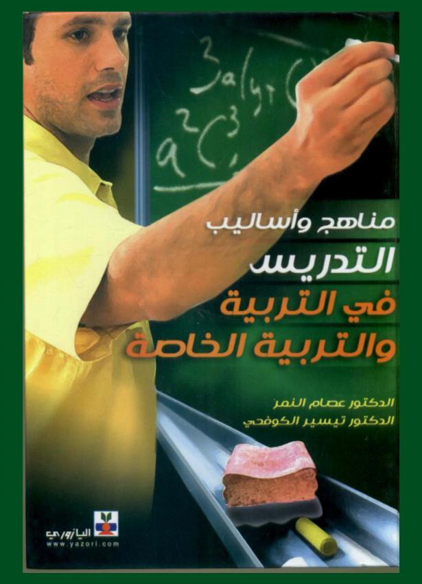 مناهج وأساليب التدريس في التربية والتربية الخاصة