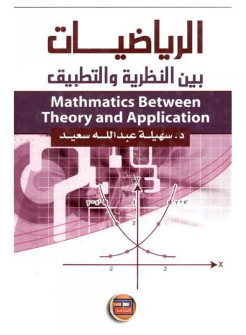 الرياضيات بين النظرية والتطبيق = Mathmatics between theory and application