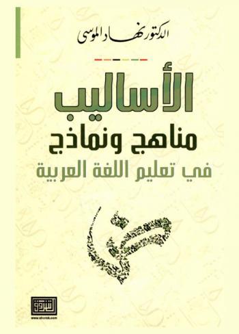  الأساليب : مناهج ونماذج في تعليم اللغة العربية