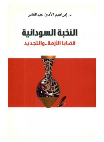 النخبة السودانية : قضايا الأزمة .. والتجديد