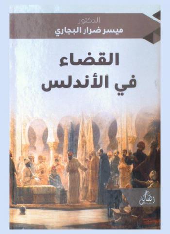  القضاء في الأندلس منذ عصر الخلافة وحتى سقوط غرناطة (316-897 هـ / 929-1492 م)