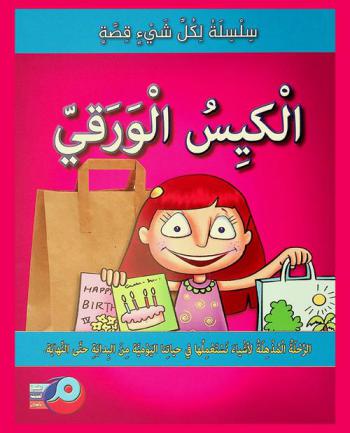 الكيس الورقي : الرحلة المذهلة لأشياء نستعملها في حياتنا اليومية من البداية إلى النهاية