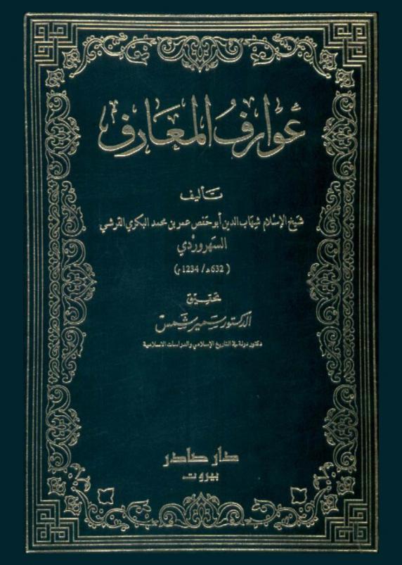 عوارف المعارف