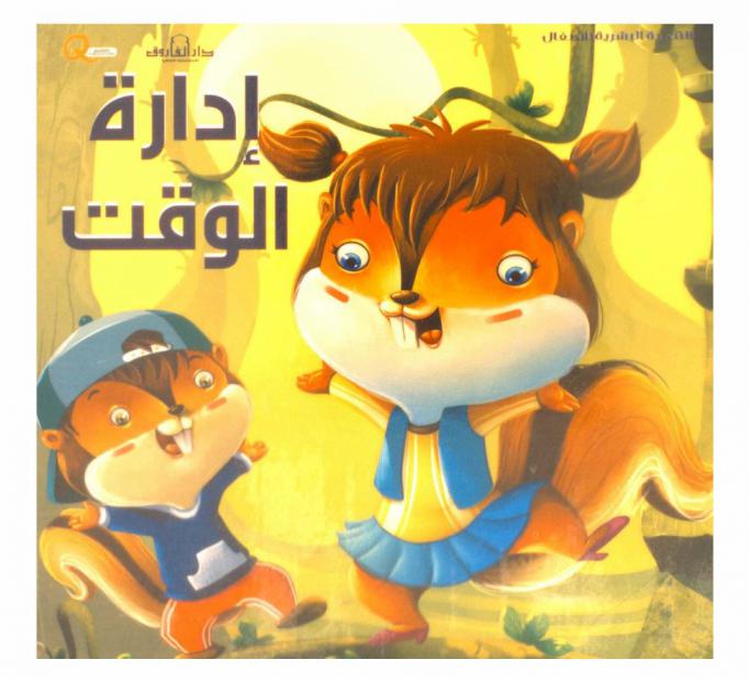  إدارة الوقت