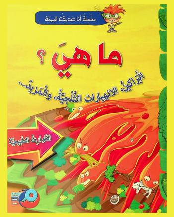  ما هي ؟ : البراكين، الانهيارات الثلجية والمزيد... : الكوارث الطبيعية