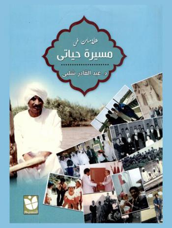  علامات في مسيرة حياتي : سيرة ذاتية