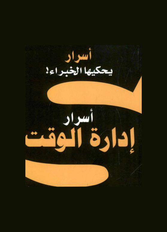  أسرار يحكيها الخبراء ! : أسرار إدارة الوقت