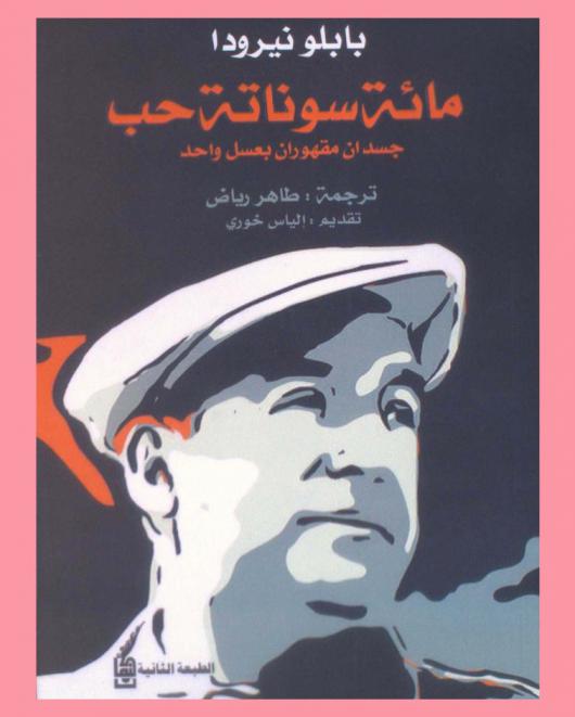 مائة سوناتة حب : جسدان مقهوران بعسل واحد