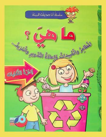 ما هي ؟ : المطامر والمبيدات وإعادة التدوير والمزيد.... : إدارة النفايات