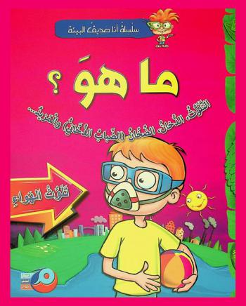  ما هي ؟ : التلوث، الدخان، الضجان (الضباب الدخاني) والمزيد... : تلوث الهواء