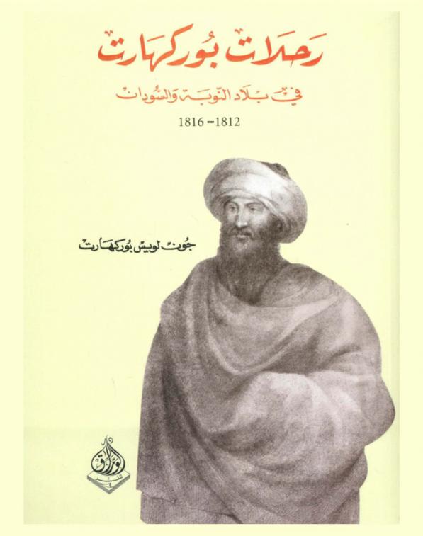  رحلات بوركهارت في بلاد النوبة والسودان