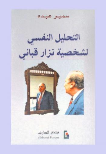  التحليل النفسي لشخصية نزار قباني