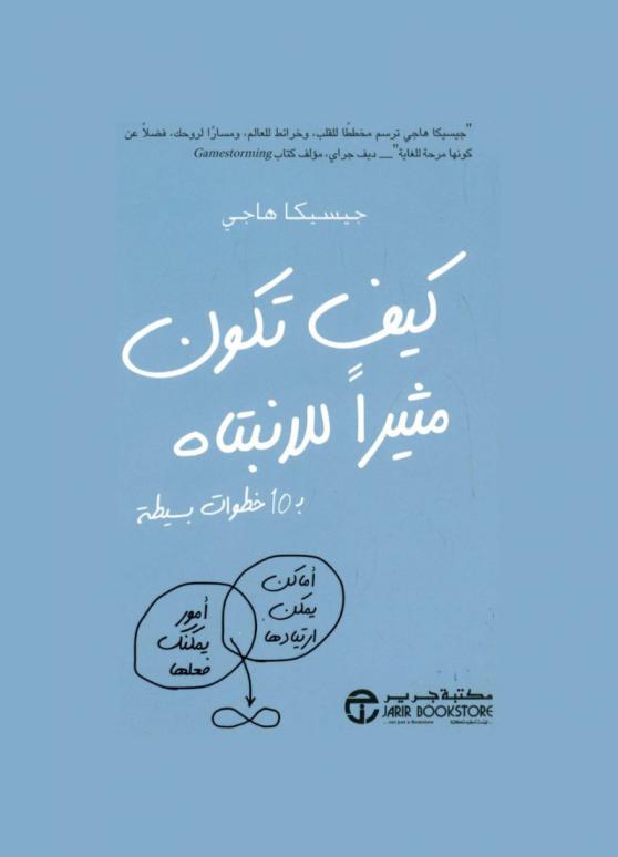  كيف تكون مثيرا للانتباه بـ 10 خطوات بسيطة