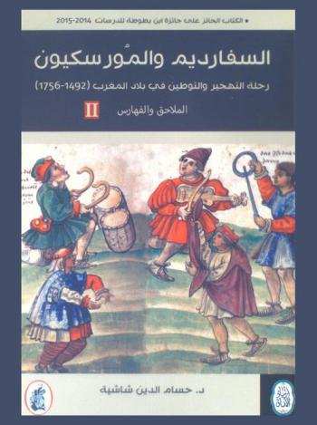  السفارديم والمورسكيون : رحلة التهجير والتوطين في بلاد المغرب (1492-1756)