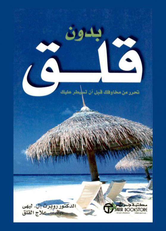  بدون قلق : تحرر من مخاوفك قبل أن تسيطر عليك