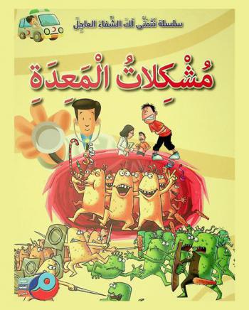 مشكلات المعدة