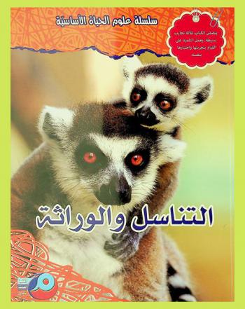  التناسل والوراثة