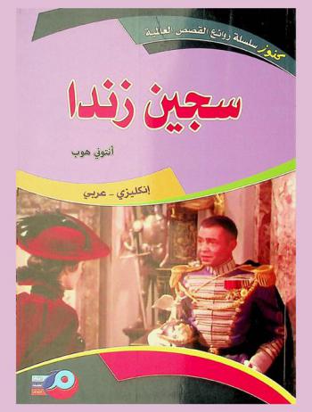 سجين زندا : إنكليزي-عربي